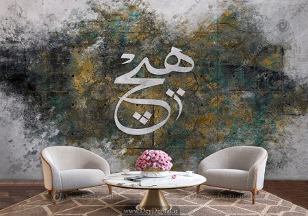 پوستر دیواری سنتی طرح کلمه هیچ