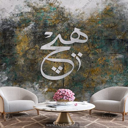 پوستر دیواری سنتی طرح کلمه هیچ