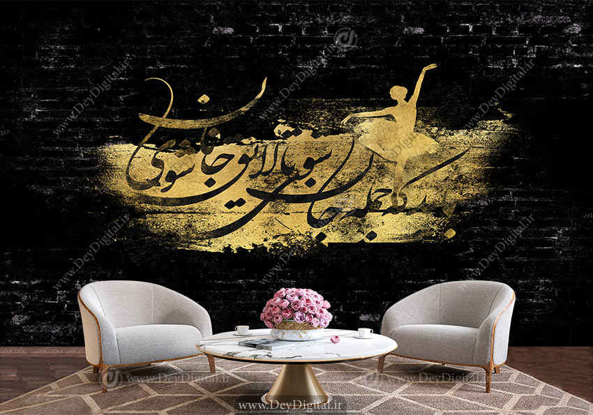 پوستر دیواری طرح شعر با زمینه آجر تیره