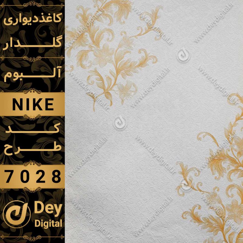 کاغذ دیواری 7028-Nike