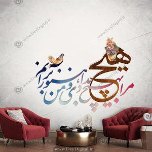 پوستر خطاطی شعر مرا به هیچ بدادی و من هنوز بر آنم با زمینه ساده رنگ نقره ای