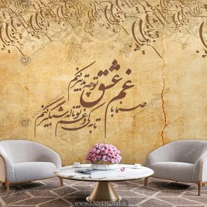 پوستر دیواری شعر صنما با غم عشق تو چه تدبیر کنم