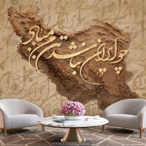 پوستر دیواری نقشه ایران با متن چو ایران نباشد تن من مباد
