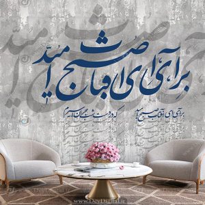 پوستر دیواری خطاطی اشعار