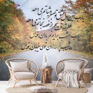 پوستر دیواری خطاطی شعر یا رب این دل عشق تو صبر و ثباتم می‌دهد