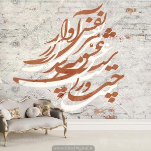 پوستر دیواری طرح خطاطی شعر