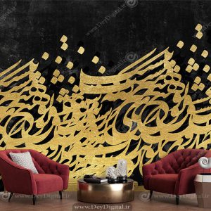 کاغذ دیواری طرح مشکی طلایی خطاطی