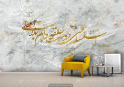 پوستر دیواری طرح خطاطی شعر رنگ طلایی