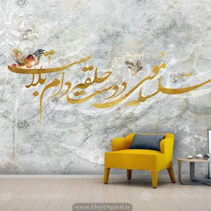 پوستر دیواری طرح خطاطی شعر رنگ طلایی