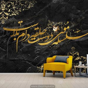 پوستر دیواری خطاطی شعر مشکی طلایی
