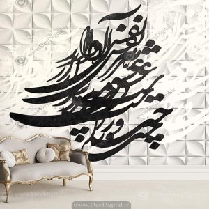 پوستر دیواری خط نستعلیق زمینه سه بعدی