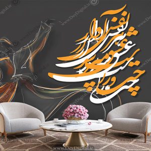 پوستر دیواری طرح خطاطی شعر زمینه مشکی