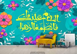 پوستر دیواری اسلام علیک یا فاطمه الزهرا