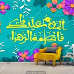 پوستر دیواری حضرت فاطمه الزهرا (ص)