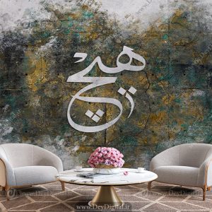 پوستر دیواری سنتی طرح کلمه هیچ