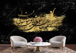 پوستر دیواری طرح شعر با زمینه آجر تیره