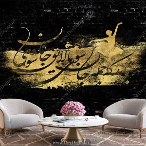 پوستر دیواری طرح شعر با زمینه آجر تیره