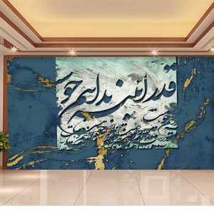 پوستردیواری نستعلیق